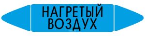 Самоклеящийся маркер Нагретый воздух (26 х 126 мм, без ламинации) для использования внутри помещений