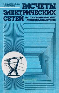 Расчеты электрических сетей на программируемых микрокалькуляторах