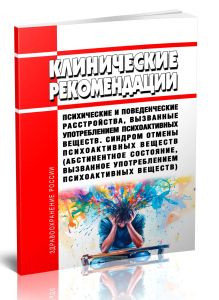 Клинические рекомендации Психические и поведенческие расстройства, вызванные употреблением психоактивных веществ. Синдром отмены психоактивных веществ