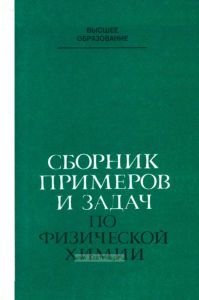 Сборник примеров и задач по физической химии