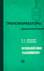 Преобразовательные трансформаторы