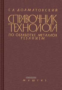 Справочник технолога по обработке металлов резанием