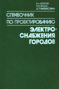 Справочник по проектированию электроснабжения городов