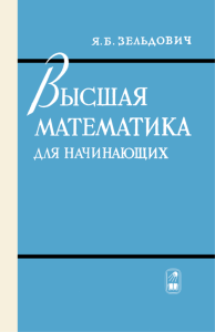 Высшая математика для начинающих и ее приложения к физике