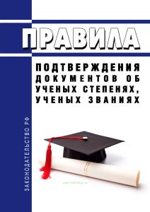 Правила подтверждения документов об ученых степенях, ученых званиях 2025 год. Последняя редакция
