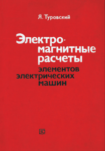 Электромагнитные расчеты элементов электрических машин