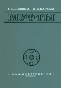 Муфты. Конструкции и расчет