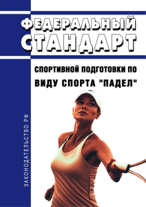 Федеральный стандарт спортивной подготовки по виду спорта "падел" 2025 год. Последняя редакция