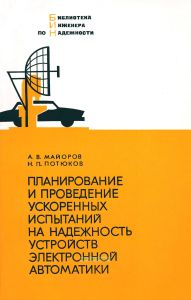 Планирование и проведение ускоренных испытаний на надежность устройств электронной автоматики