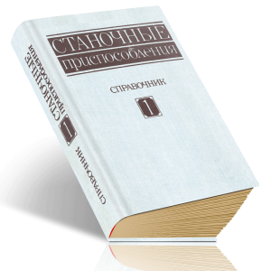 Станочные приспособления. Справочник в двух томах. Том 1