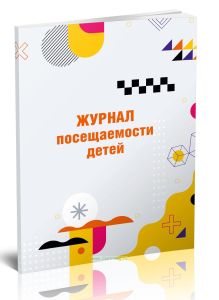 Журнал посещаемости детей, А4