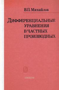 Дифференциальные уравнения в частных производных