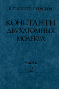 Константы двухатомных молекул в 2-х частях. Часть 2