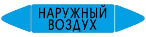 Самоклеящийся маркер Наружный воздух (26 х 126 мм, без ламинации) для использования внутри помещений