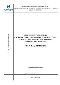 СТО РусГидро 02.02.105-2022 Гидроэлектростанции. Системы оперативного постоянного тока. Технические требования, типовые технические решения 2025 год. Последняя редакция