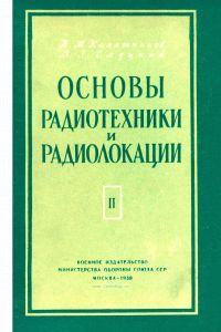 Основы радиотехники и радиолокации. Книга 2. Электровакуумные приборы и импульсная техника