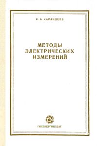 Методы электрических измерений. Дифференциальные, мостовые и компенсационные