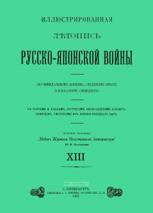 Иллюстрированная летопись Русско-Японской войны. Выпуск XIII