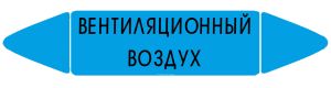 Самоклеящийся маркер Вентиляционный воздух (26 х 126 мм, без ламинации) для использования внутри помещений
