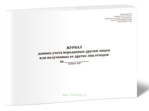 Журнал данных учета в области обращения с отходами