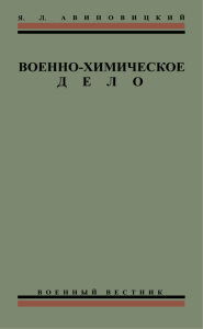 Военно-химическое дело. Часть I