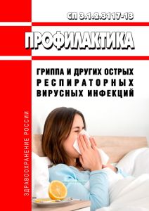 СП 3.1.2.3117-13 Профилактика гриппа и других острых респираторных вирусных инфекций