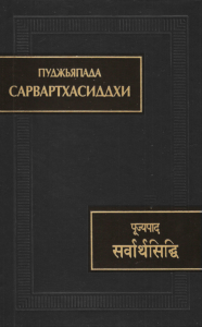 Сарвартхасиддхи/Пуджьяпада