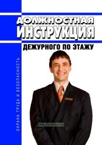 Должностная инструкция дежурного по этажу