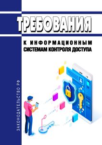 Требования к информационным системам контроля доступа 2025 год. Последняя редакция