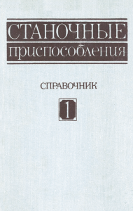 Станочные приспособления. Справочник в двух томах. Том 1