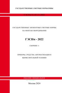 ГЭСНм 81-03-11-2022 Сборник 11. Приборы, средства автоматизации и вычислительной техники 2025 год. Последняя редакция