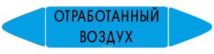 Самоклеящийся маркер Отработанный воздух (26 х 126 мм, без ламинации) для использования внутри помещений