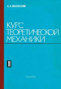 Курс теоретической механики. Часть II. Динамика