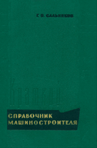Краткий справочник машиностроителя