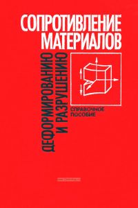 Сопротивление материалов деформированию и разрушению. Справочное пособие. Часть 1