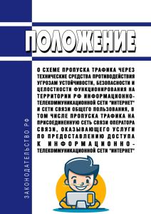 Положение о схеме пропуска трафика через технические средства противодействия угрозам устойчивости, безопасности и целостности функционирования на территории Российской Федерации информационно-телекоммуникационной сети "Интернет" и сети связи общего пользования, в том числе пропуска трафика на присоединенную сеть связи оператора связи, оказывающего услуги по предоставлению доступа к информационно-