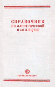 Справочник по электрической изоляции