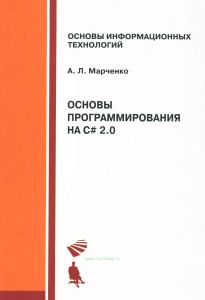 Основы программирования на С# 2.0