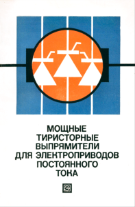Мощные управляемые выпрямители для электроприводов постоянного тока
