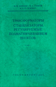 Трансформаторы и стабилизаторы, регулируемые подмагничиванием шунтов