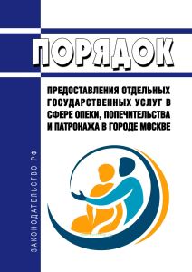 Порядок предоставления отдельных государственных услуг в сфере опеки, попечительства и патронажа в городе Москве 2025 год. Последняя редакция