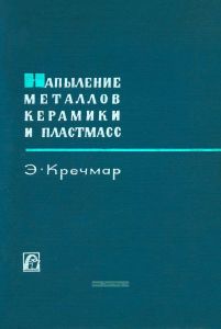 Напыление металлов, керамики и пластмасс