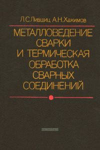 Металловедение сварки и термическая обработка сварных соединений