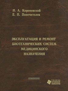 Эксплуатация и ремонт биотехнических систем медицинского назначения