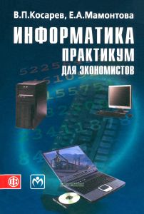 Информатика. Практикум для экономистов