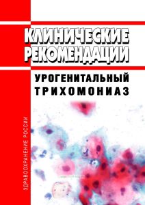 Клинические рекомендации "Урогенитальный трихомониаз"