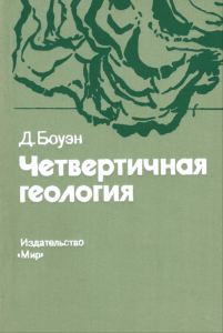 Четвертичная геология. Стратиграфическая основа междисциплинарных исследований