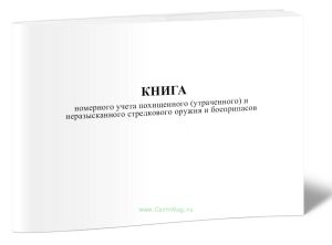 Книга номерного учета похищенного (утраченного) и неразысканного стрелкового оружия и боеприпасов