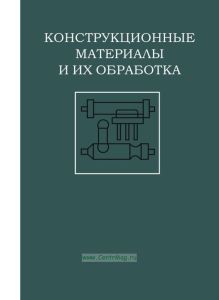Конструкционные материалы и их обработка