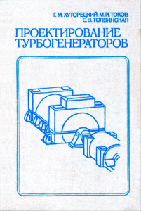 Проектирование турбогенераторов